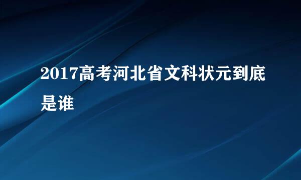 2017高考河北省文科状元到底是谁