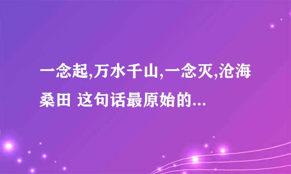 一念起,万水千山,一念灭,沧海桑田 这句话最原始的出处是哪里？