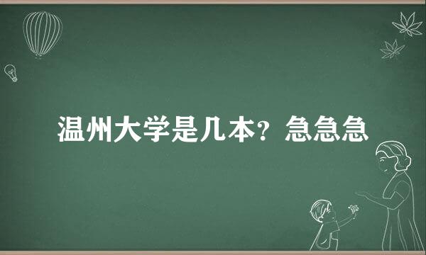 温州大学是几本？急急急