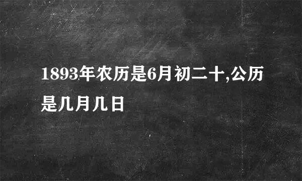 1893年农历是6月初二十,公历是几月几日