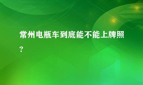 常州电瓶车到底能不能上牌照？