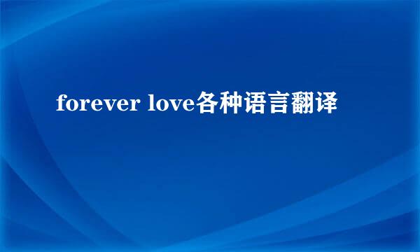 forever love各种语言翻译