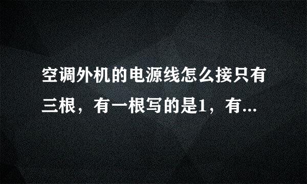 空调外机的电源线怎么接只有三根，有一根写的是1，有一根写的是N，还有一根没有写东西，只有2个接线的地方