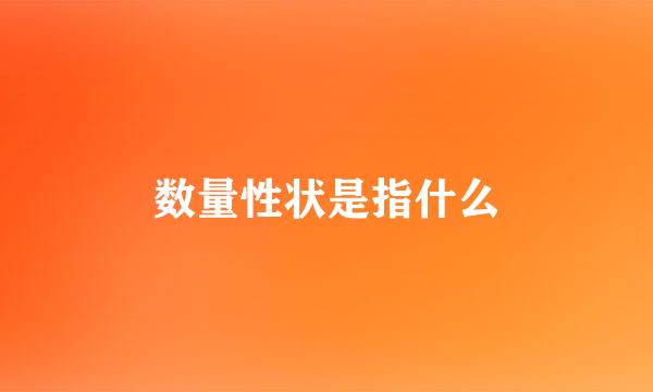 数量性状是指什么