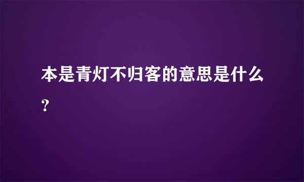 本是青灯不归客的意思是什么？