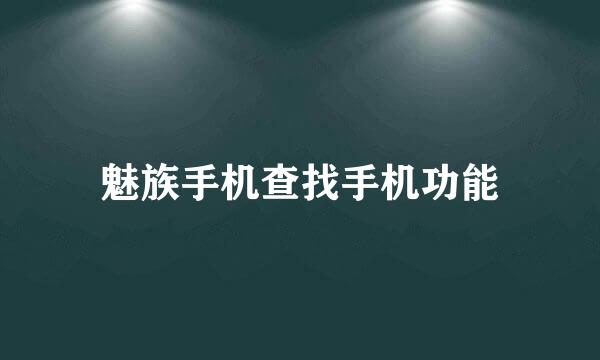 魅族手机查找手机功能