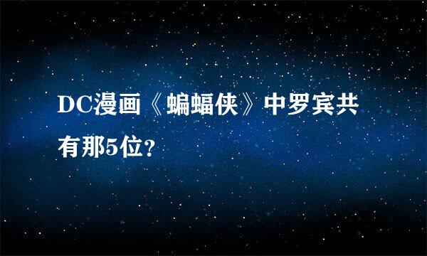 DC漫画《蝙蝠侠》中罗宾共有那5位？