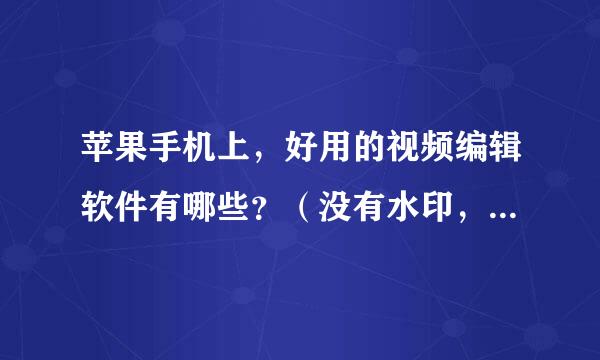 苹果手机上，好用的视频编辑软件有哪些？（没有水印，像：视频大师这样的软件）