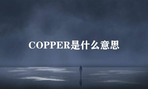 COPPER是什么意思