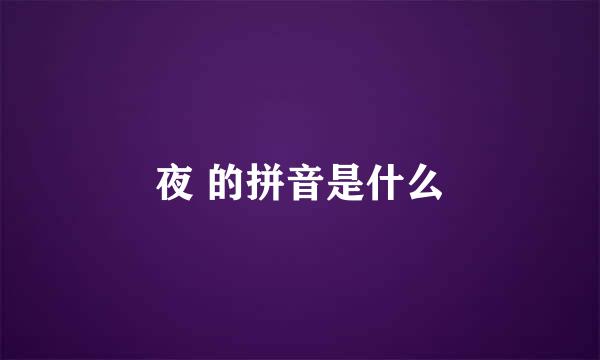 夜 的拼音是什么