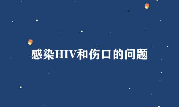 感染HIV和伤口的问题