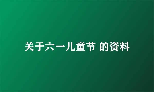 关于六一儿童节 的资料