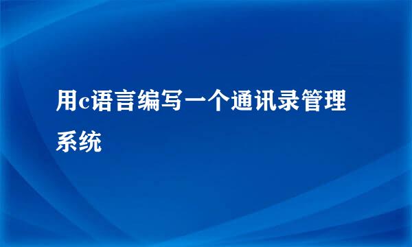 用c语言编写一个通讯录管理系统