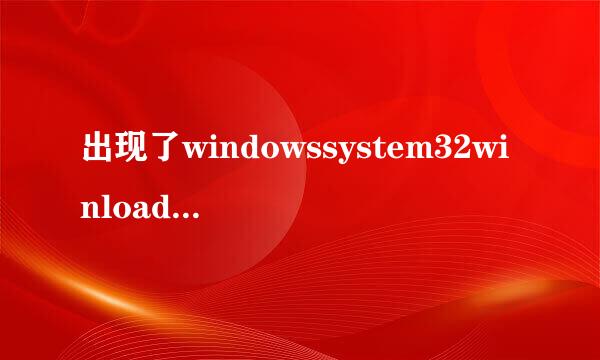 出现了windowssystem32winload.efi