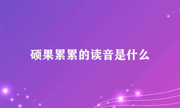 硕果累累的读音是什么