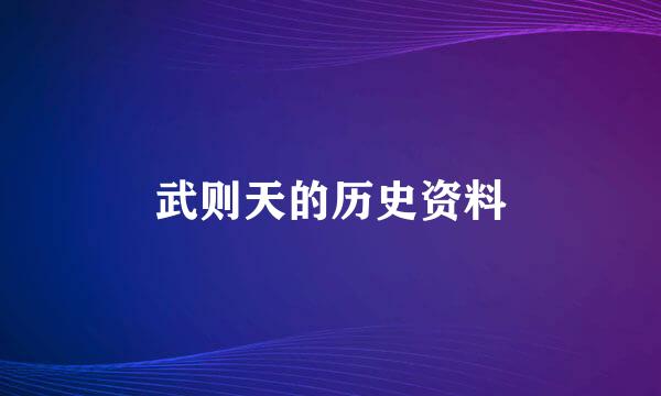 武则天的历史资料