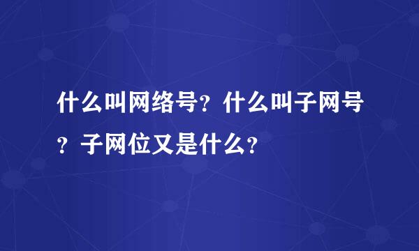 什么叫网络号？什么叫子网号？子网位又是什么？