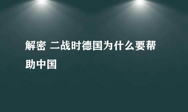 解密 二战时德国为什么要帮助中国