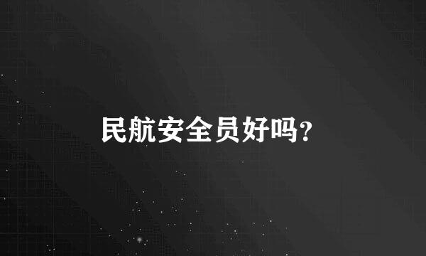 民航安全员好吗？