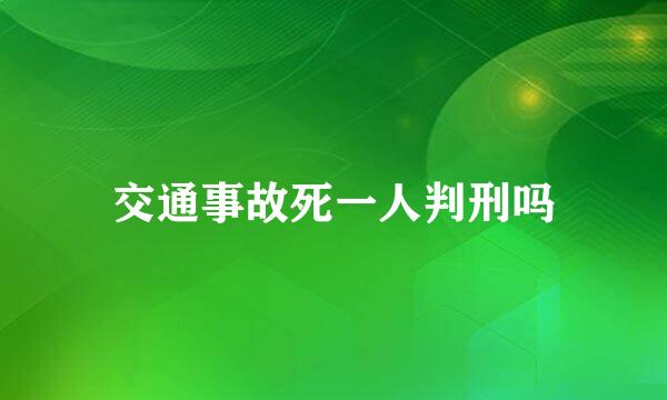 交通事故死一人判刑吗