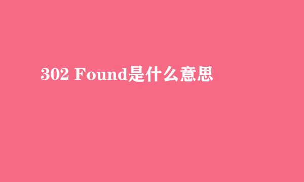 302 Found是什么意思