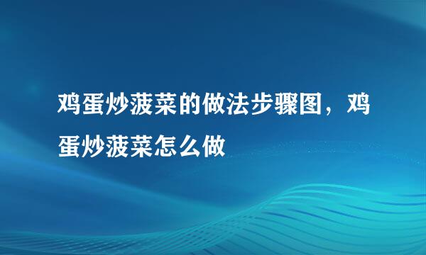 鸡蛋炒菠菜的做法步骤图，鸡蛋炒菠菜怎么做