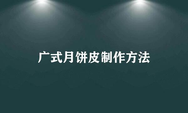 广式月饼皮制作方法