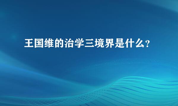 王国维的治学三境界是什么？