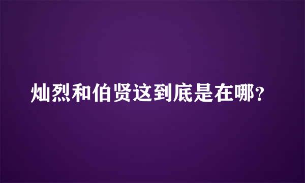 灿烈和伯贤这到底是在哪？