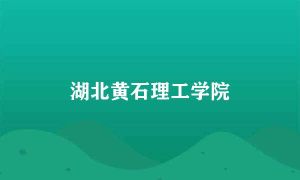 湖北黄石理工学院