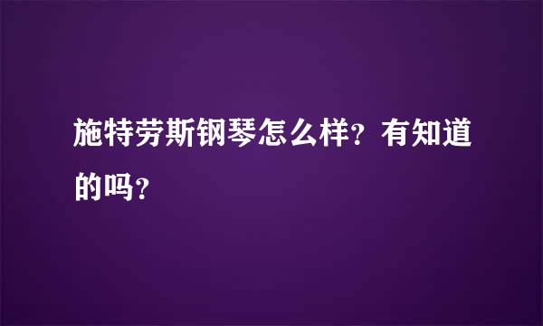 施特劳斯钢琴怎么样？有知道的吗？