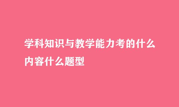 学科知识与教学能力考的什么内容什么题型