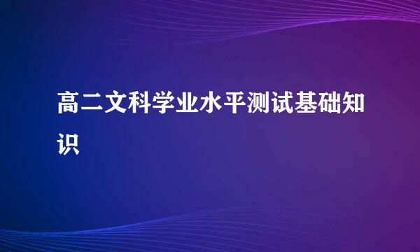 高二文科学业水平测试基础知识