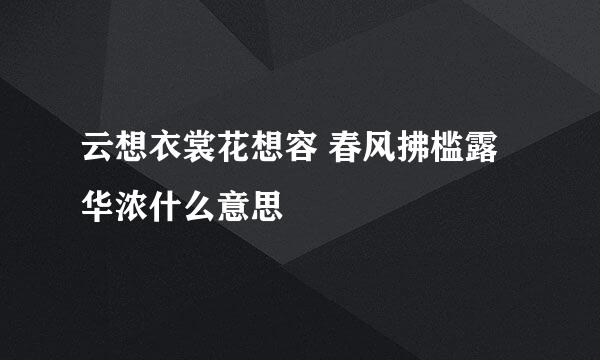 云想衣裳花想容 春风拂槛露华浓什么意思