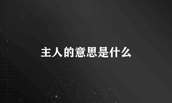 主人的意思是什么