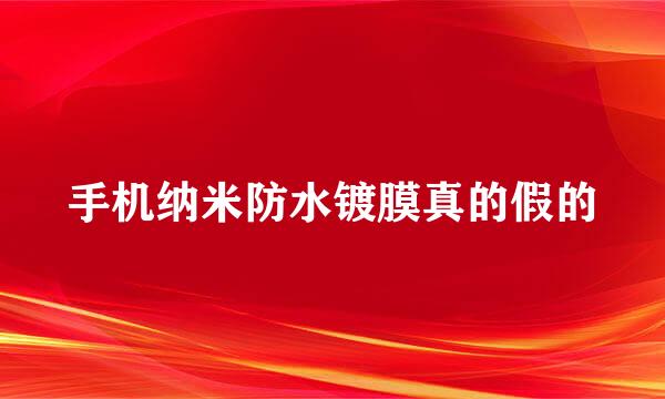 手机纳米防水镀膜真的假的