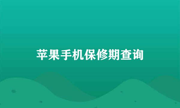 苹果手机保修期查询