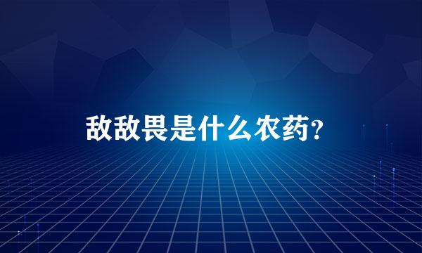 敌敌畏是什么农药？