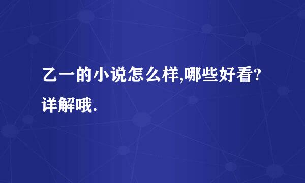 乙一的小说怎么样,哪些好看? 详解哦.