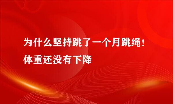 为什么坚持跳了一个月跳绳！体重还没有下降