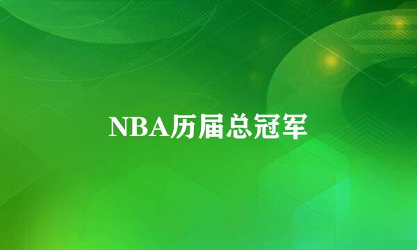 NBA历届总冠军