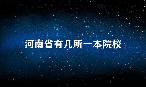 河南省有几所一本院校