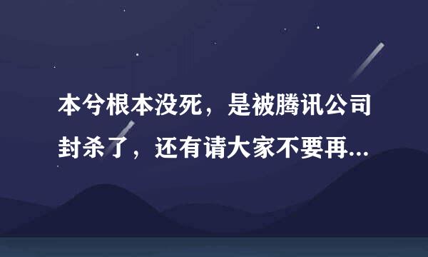 本兮根本没死，是被腾讯公司封杀了，还有请大家不要再谣言本兮杀了和