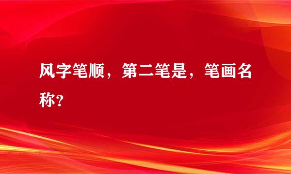 风字笔顺，第二笔是，笔画名称？