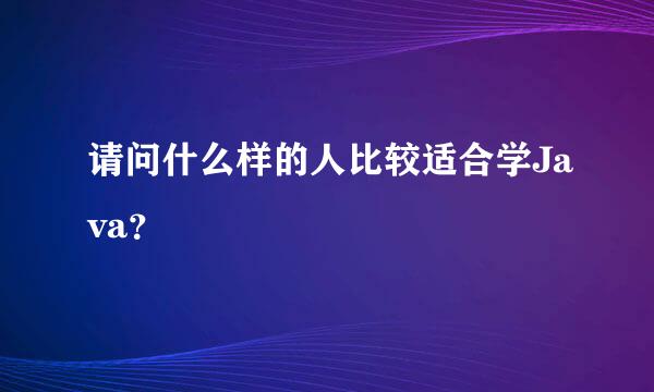 请问什么样的人比较适合学Java？