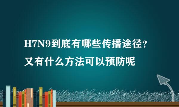 H7N9到底有哪些传播途径？又有什么方法可以预防呢