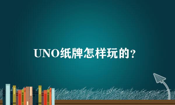 UNO纸牌怎样玩的？