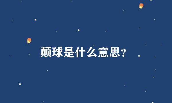 颠球是什么意思？