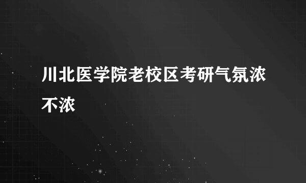 川北医学院老校区考研气氛浓不浓