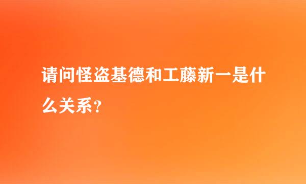 请问怪盗基德和工藤新一是什么关系？